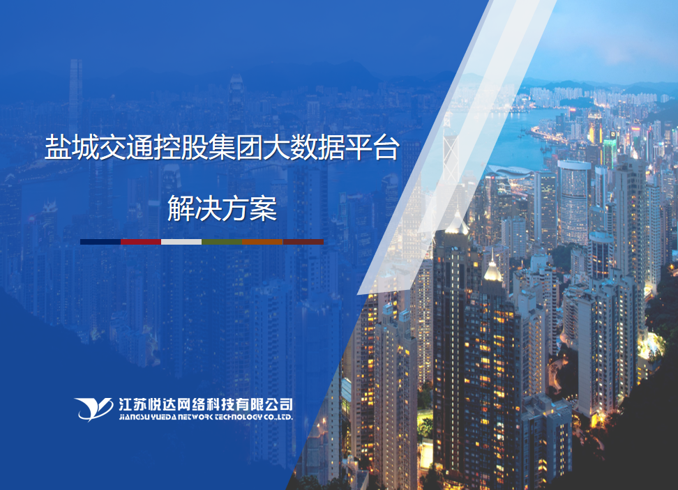 网科为盐城交投多多28建设智慧可视化平台成功上线