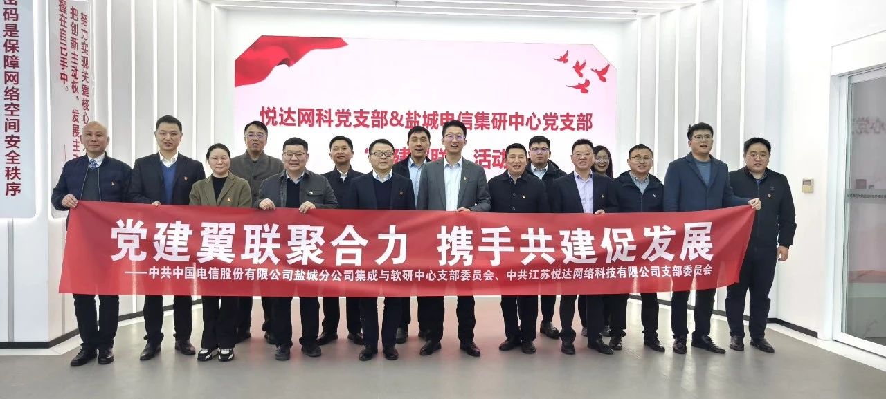 党建翼联聚合力，携手共建促发展——悦达网科党支部和盐城电信集研中心党支部开展“党建翼联”共建示范支部活动