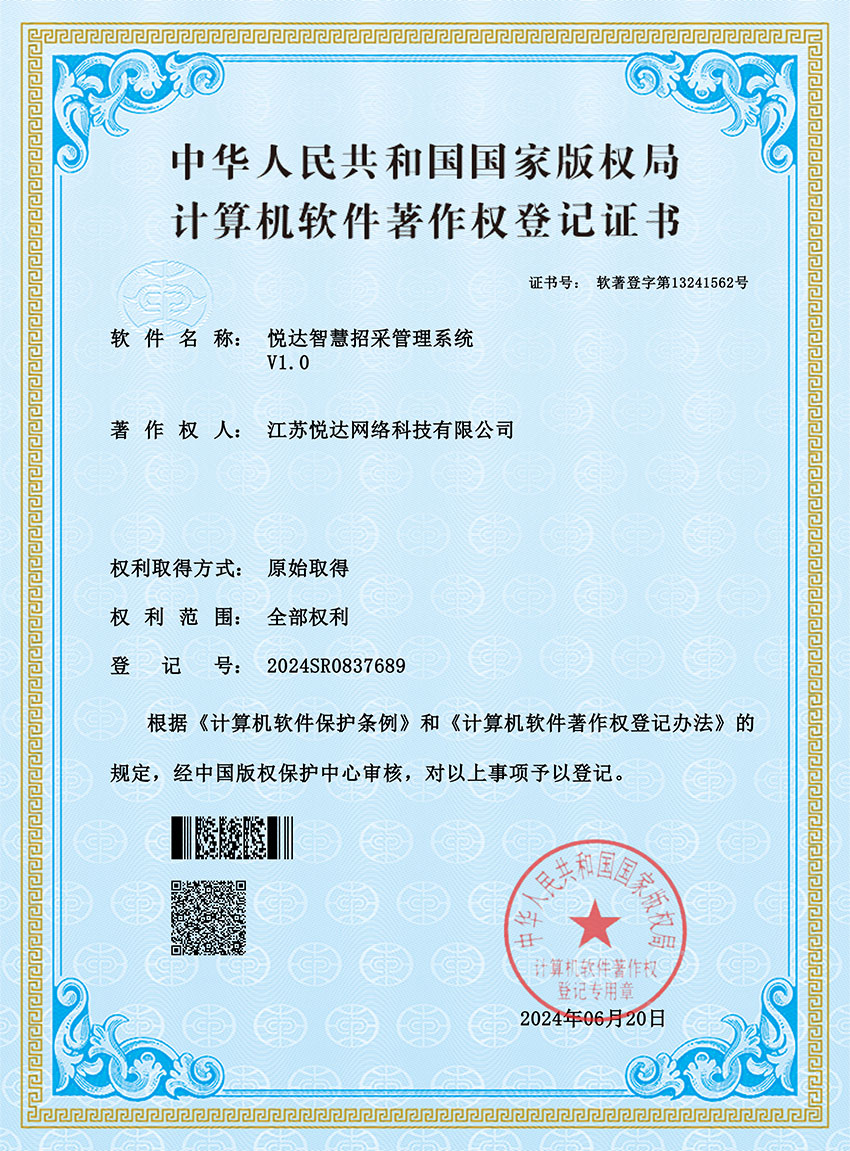 20240620-悦达智慧招采管理系统.jpg
