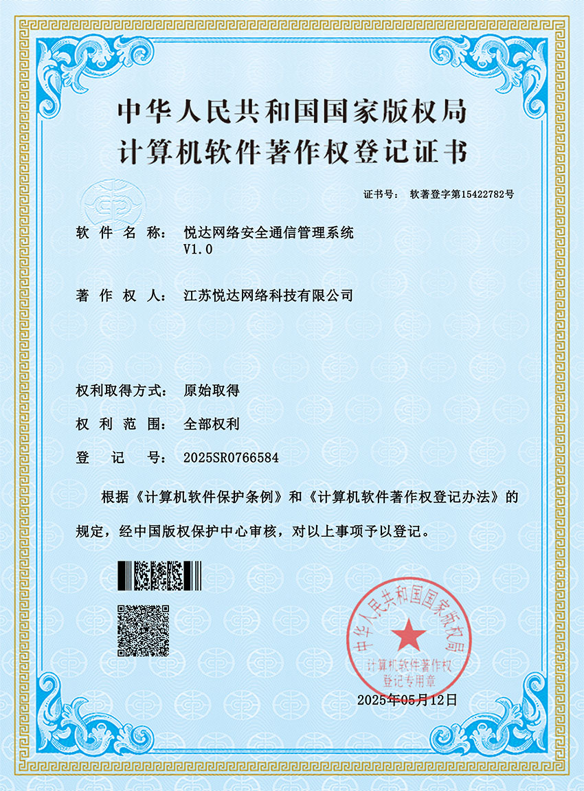 20250512悦达网络安全通信管理系统V1